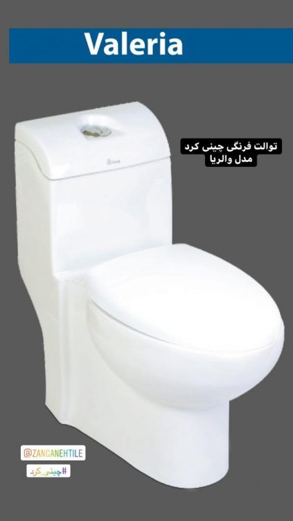 چینی کرد توالت فرنگی قیمت جدید محصولات | توالت فرنگی مدل والریا | برند چینی کرد | قیمت سال 1400