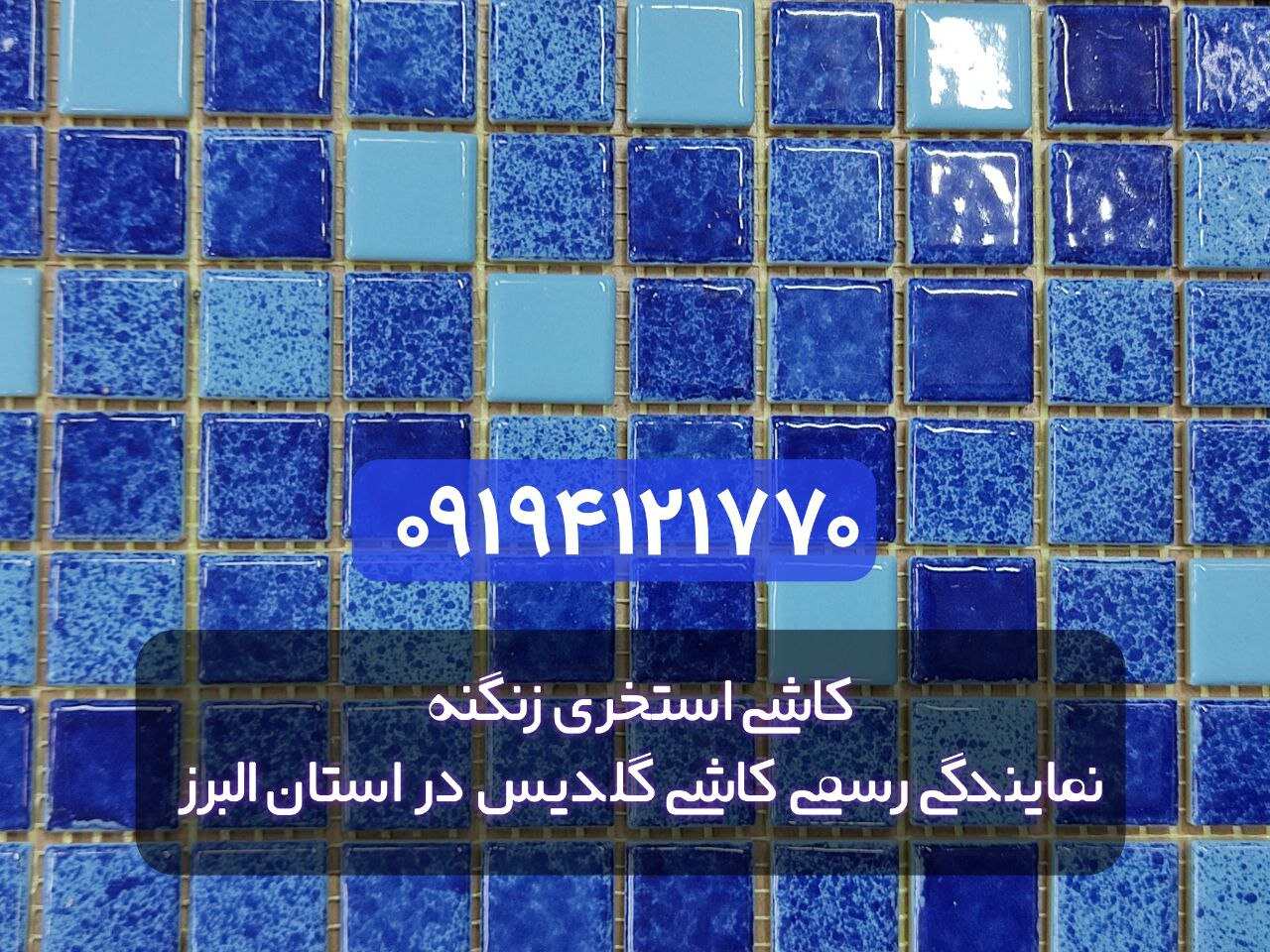 قیمت کاشی استخری گلدیس جدیدترین لیست ایران
