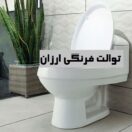 خرید توالت فرنگی ارزان قیمت