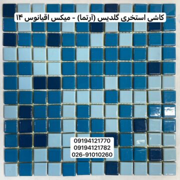 کاشی استخری گلدیس میکس اقیانوس 14