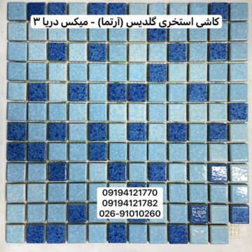 کاشی استخری گلدیس میکس دریا 3