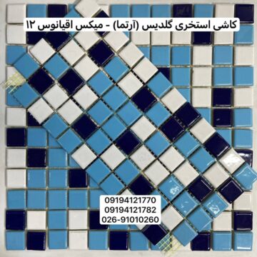 کاشی استخری گلدیس میکس اقیانوس 12