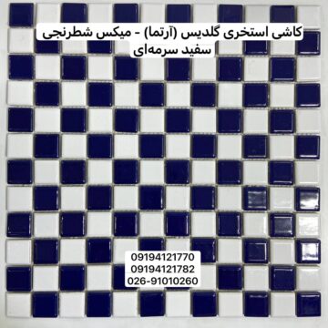 کاشی استخری گلدیس میکس شطرنجی