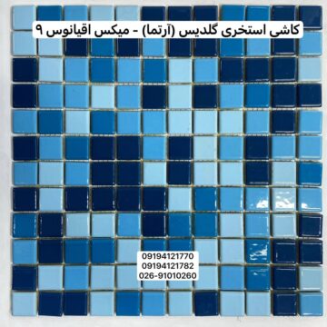 کاشی استخری گلدیس میکس اقیانوس 9