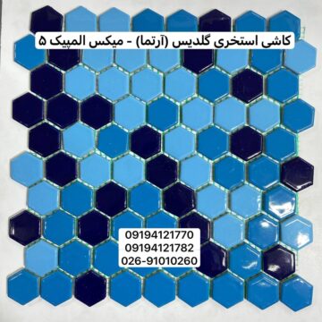 کاشی استخری گلدیس میکس المپیک 5