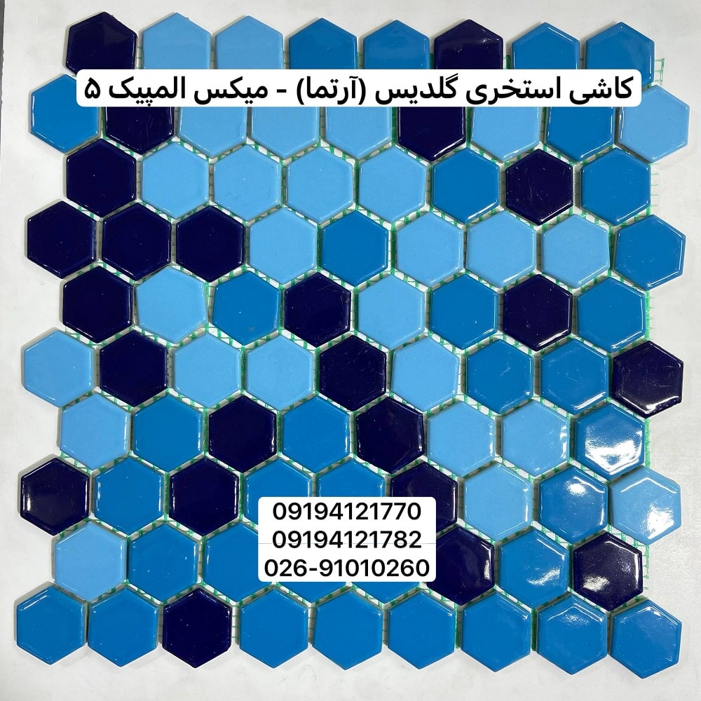 کاشی استخری گلدیس میکس المپیک 5