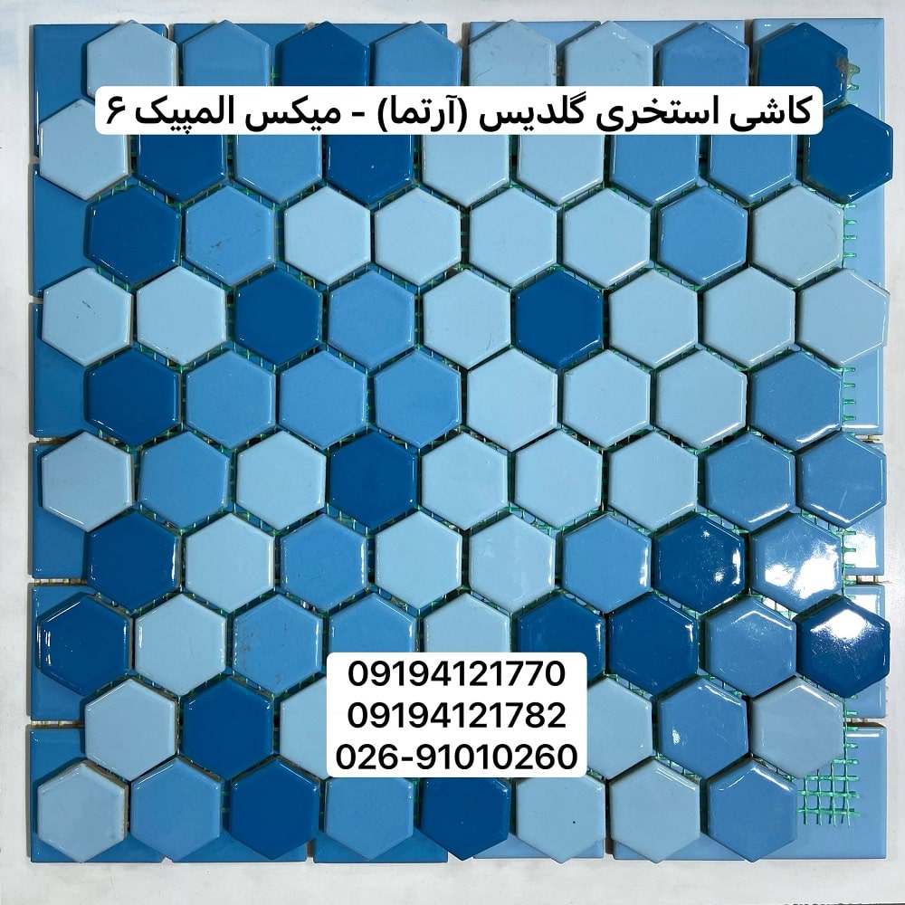 کاشی استخری گلدیس میکس المپیک 6
