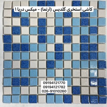 کاشی استخری گلدیس میکس دریا 1