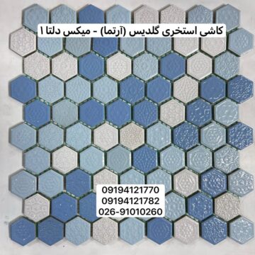 کاشی استخری گلدیس میکس دلتا 1