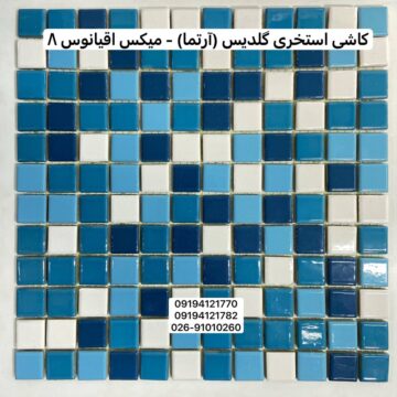 کاشی استخری گلدیس میکس اقیانوس 8