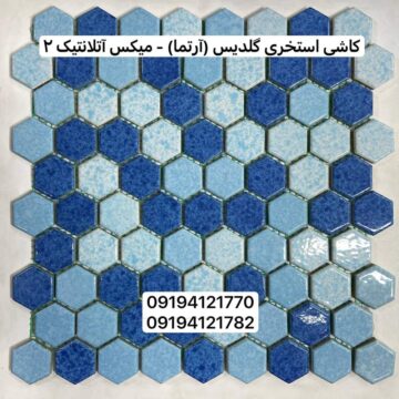 کاشی استخری گلدیس میکس آتلانتیک 2