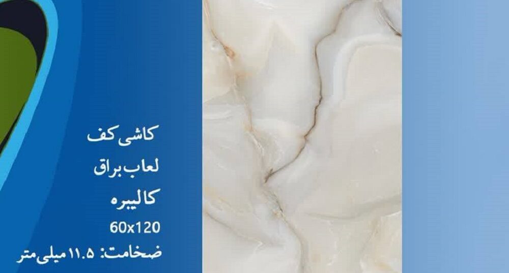 سرامیک ارزان قیمت 120*60 جدید سرویس بهداشتی 628905