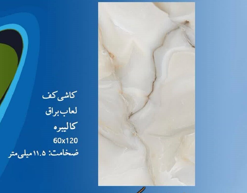 سرامیک ارزان قیمت 120*60 جدید سرویس بهداشتی 628905