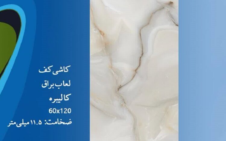 سرامیک ارزان قیمت 120*60 جدید سرویس بهداشتی 628905