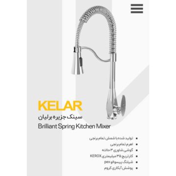 شیر سینک جزیره برلیان کروم شیرآلات کلار