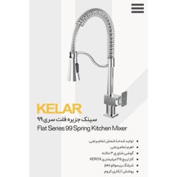 شیر سینک جزیره فلت سری 99 کروم شیرآلات کلار