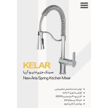 شیر سینک جزیره نیو آریا کروم شیرآلات کلار