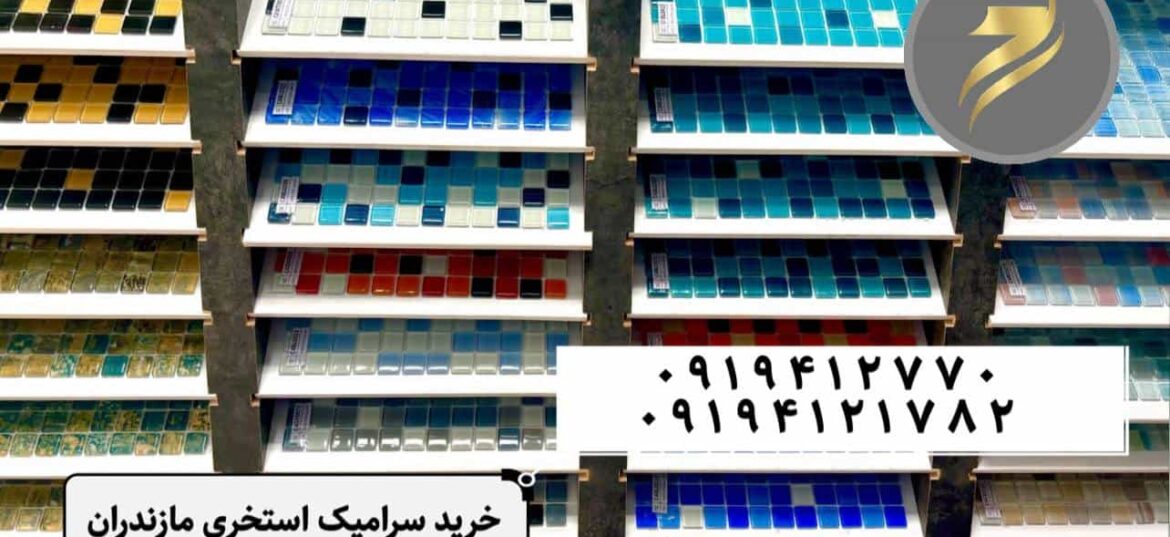 کاشی استخری مازندران