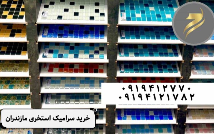 کاشی استخری مازندران