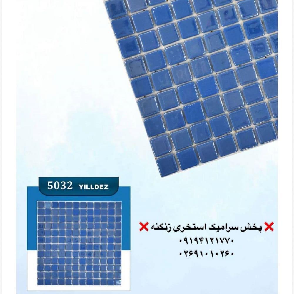 9829898966 خرید سرامیک استخری یلدیز کاشی استخری یلدیز مدل 5032 آبی تیره