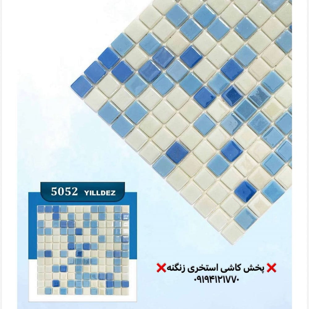 کاشی استخری یلدیز جدید کد 5052 جدید 69099800909809 کاشی استخری یلدیز مدل 5052 میکس
