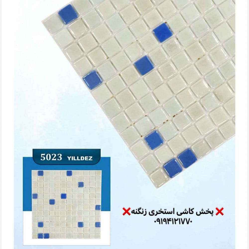 کاشی استخری یلدیز کد 5032 خرید اینترنتی 55808508 کاشی استخری یلدیز مدل 5023 میکس