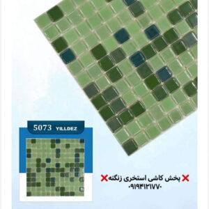 کاشی استخری یلدیز مدل 5073 میکس