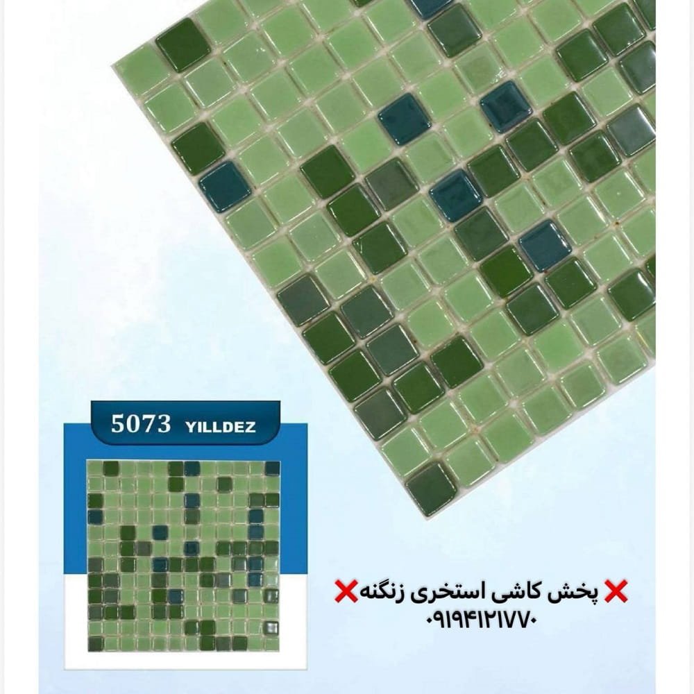 کاشی استخری یلدیز کد 5073 جدید 00808081087780000 کاشی استخری یلدیز مدل 5073 میکس