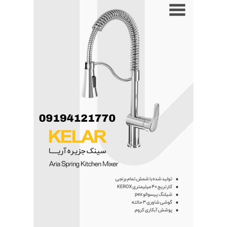 شیر سینک جزیره آریا کروم ظرفشویی کلار