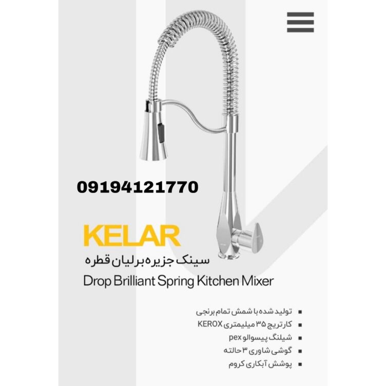 شیر سینک جزیره برلیان قطره کروم کلار