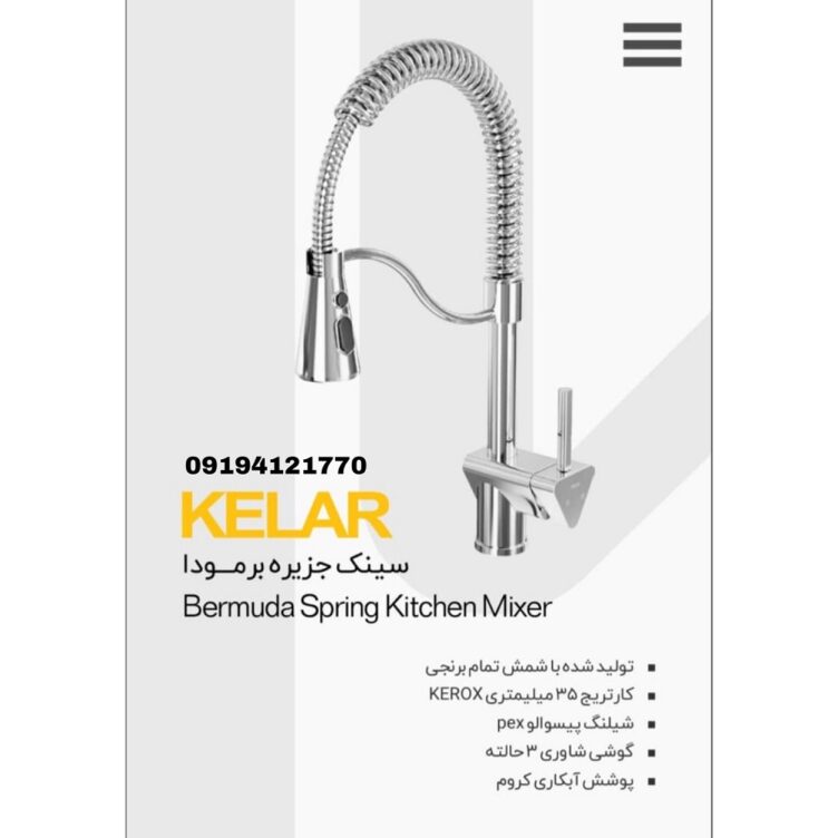 شیر سینک جزیره برمودا کروم شیرآلات کلار