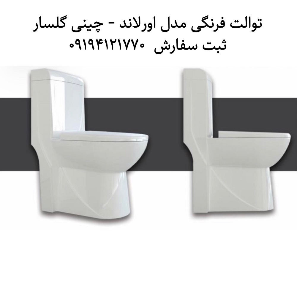 توالت فرنگی مدل اورلاند گلسار فارس