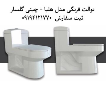 توالت فرنگی مدل هلیا چینی گلسار