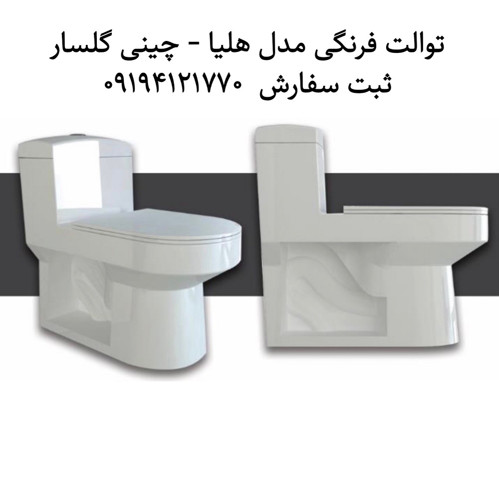 توالت فرنگی مدل هلیا چینی بهداشتی گلسار 5783738 توالت فرنگی مدل هلیا چینی گلسار