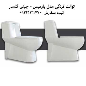توالت فرنگی مدل پارمیس سیملس جدید چینی گلسار