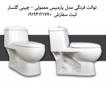 توالت فرنگی مدل پارمیس چینی گلسار