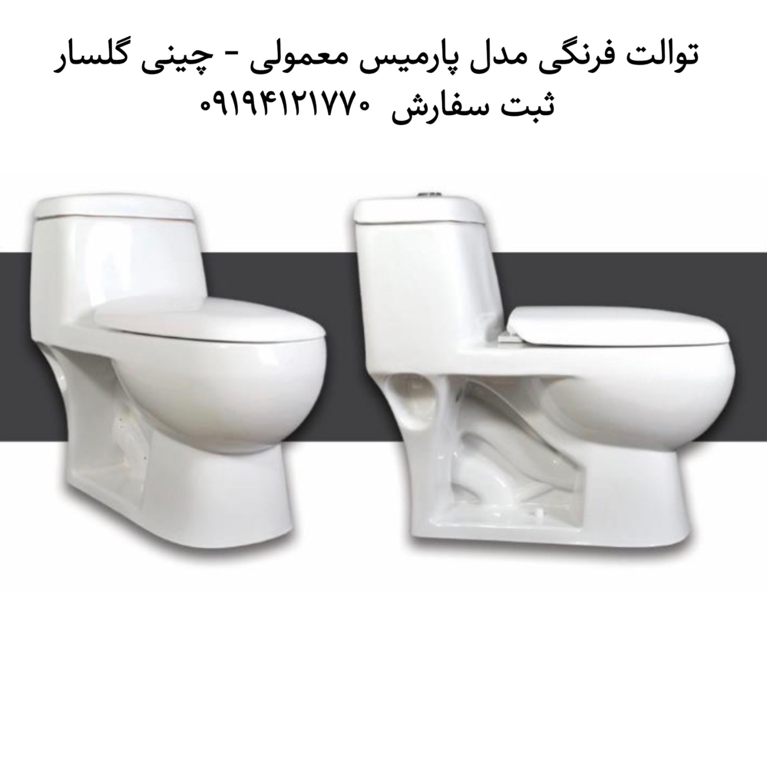توالت فرنگی مدل پارمیس چینی گلسار