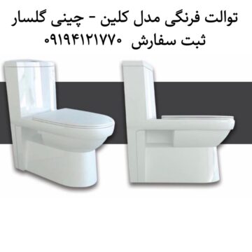 توالت فرنگی مدل کلین گلسار فارس فروشگاه تایل استور