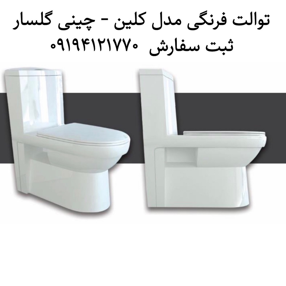 توالت فرنگی مدل کلین چینی گلسار فارس 529299950 توالت فرنگی مدل کلین گلسار فارس فروشگاه تایل استور