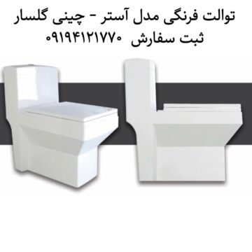 توالت فرنگی گلسار مدل آستر 63