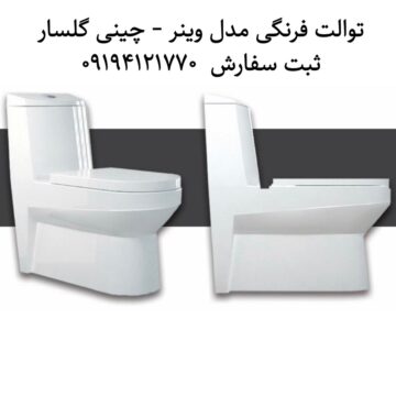توالت فرنگی گلسار مدل وینر 75