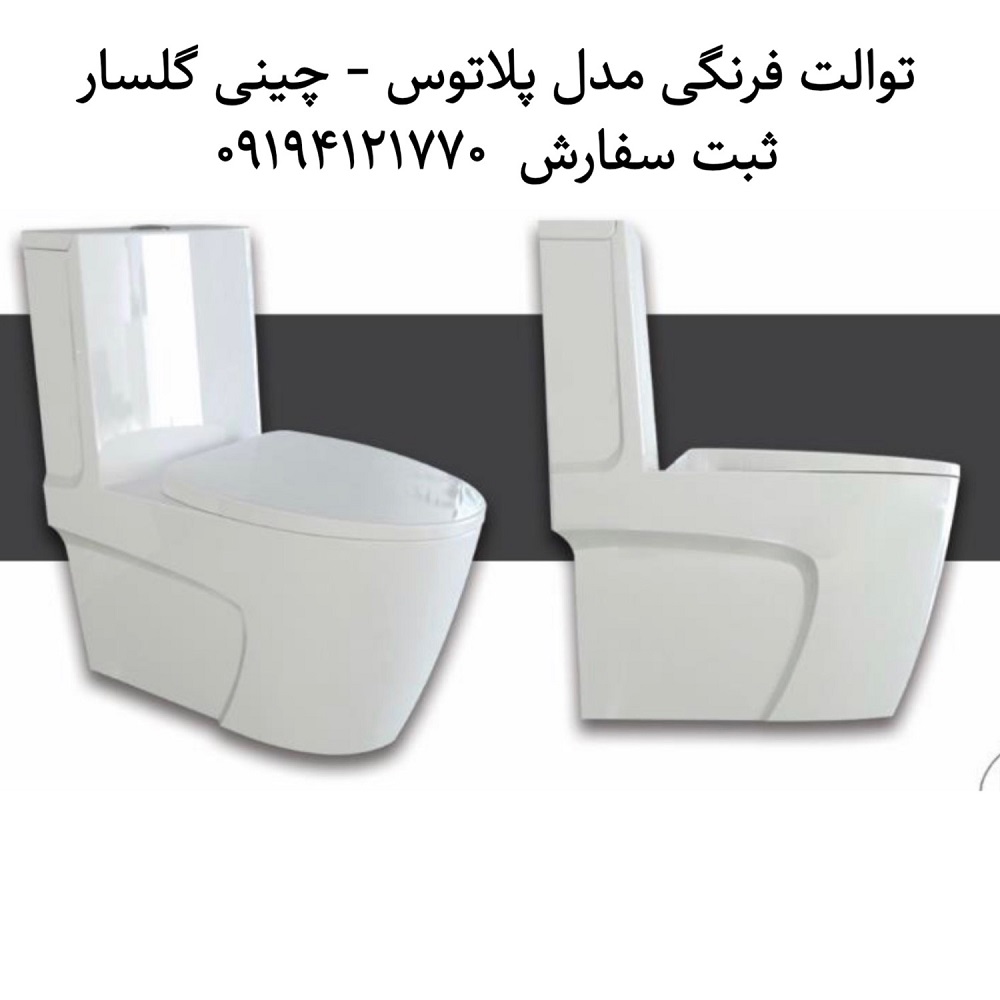 توالت فرنگی گلسار مدل پلاتوس 73