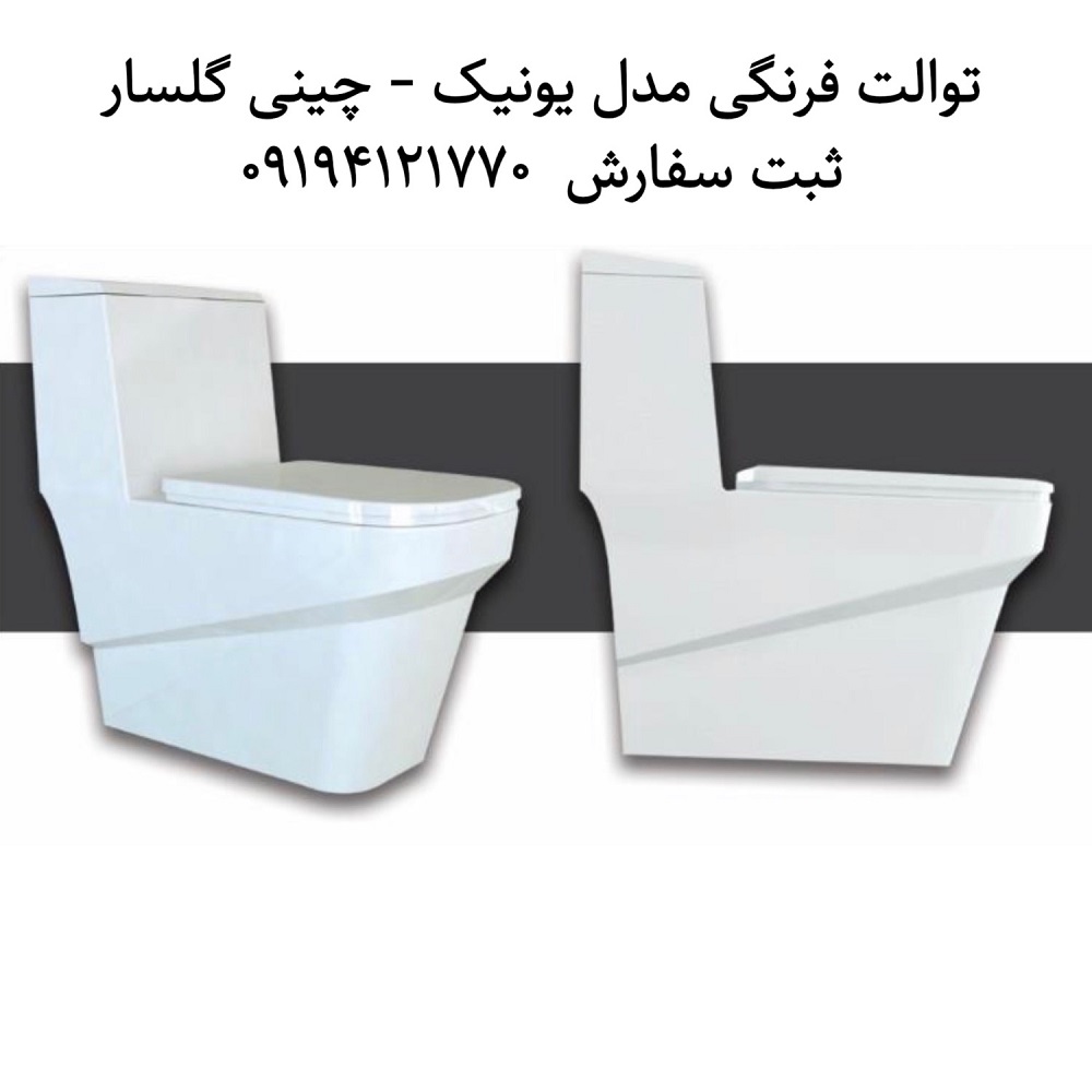 توالت فرنگی گلسار مدل یونیک 69