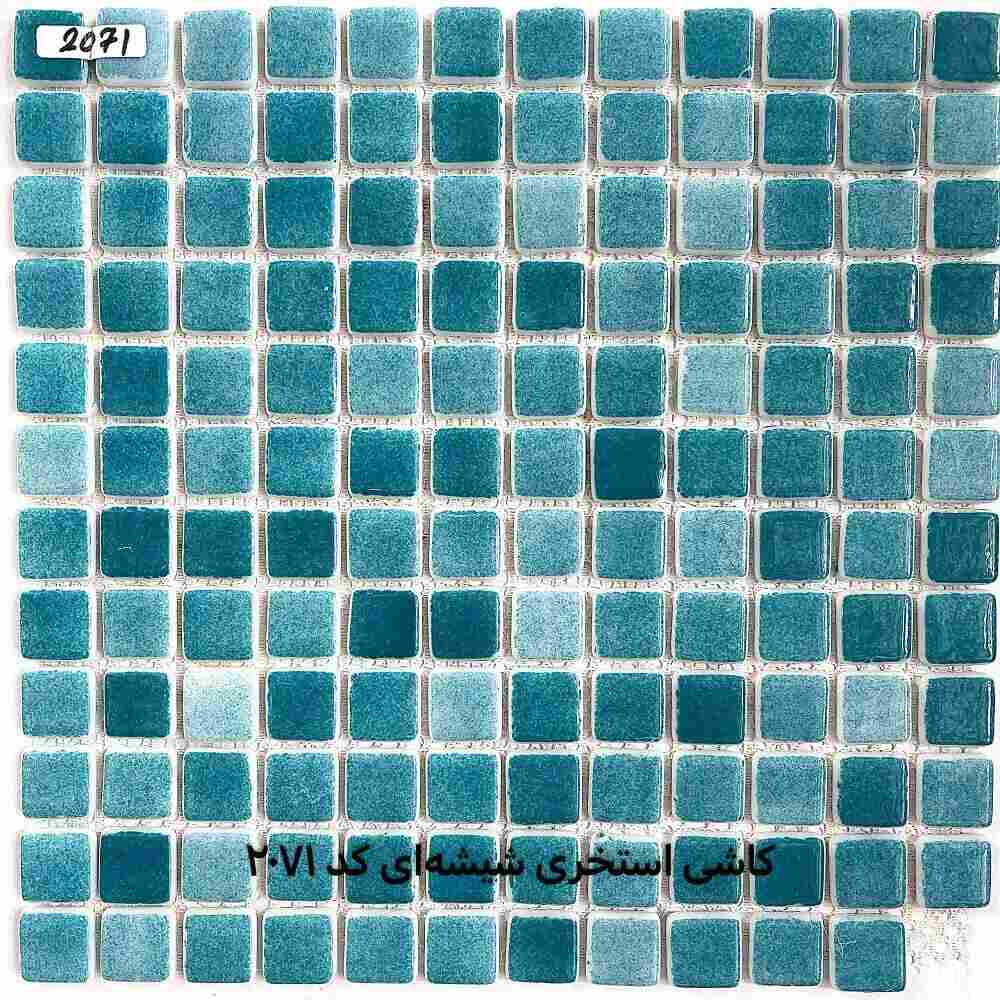 جدید کاشی استخری ارزان شیشه ای درجه یک کد 2071 سرامیک استخری ارزان شیشه ای کد 2071
