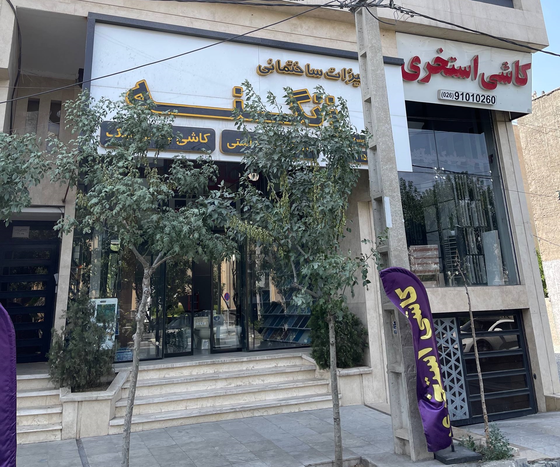تجهیزات ساختمانی زنگنه تایل استور کرج