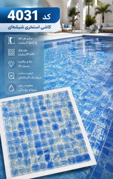 رنگ کاشی استخری آبی گواشی